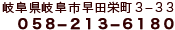 岐阜県岐阜市早田栄町3-33 TEL:058-213-6180